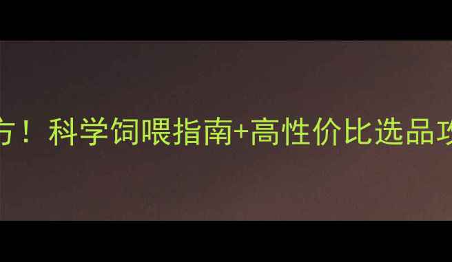 图片 赤峰市牛羊饲料核心配方！科学饲喂指南+高性价比选品攻略，助您养殖效益翻倍
