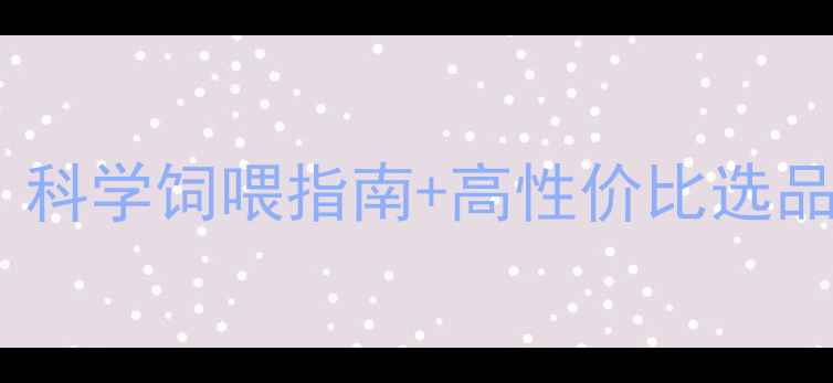 图片 赤峰市牛羊饲料核心配方！科学饲喂指南+高性价比选品攻略，助您养殖效益翻倍1