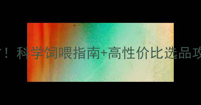 图片 赤峰市牛羊饲料核心配方！科学饲喂指南+高性价比选品攻略，助您养殖效益翻倍2