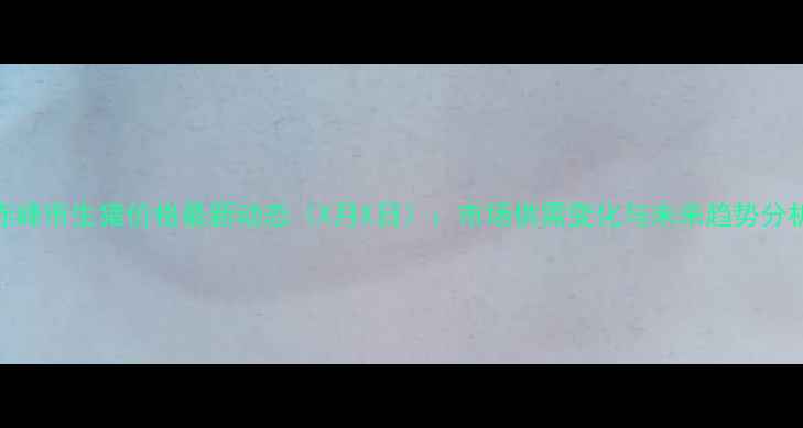 图片 赤峰市生猪价格最新动态（X月X日）：市场供需变化与未来趋势分析