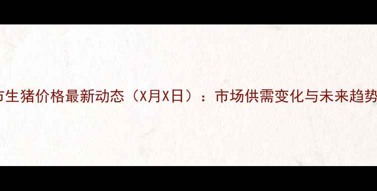 图片 赤峰市生猪价格最新动态（X月X日）：市场供需变化与未来趋势分析1