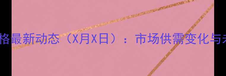 图片 赤峰市生猪价格最新动态（X月X日）：市场供需变化与未来趋势分析2