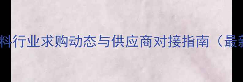 图片 赤峰饲料行业求购动态与供应商对接指南（最新版）1