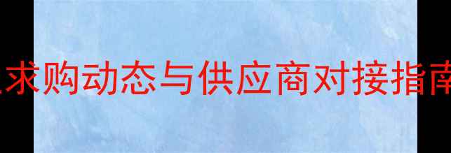 图片 赤峰饲料行业求购动态与供应商对接指南（最新版）2