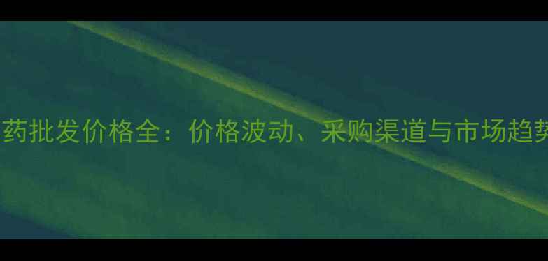 图片 超戈农药批发价格全：价格波动、采购渠道与市场趋势指南1