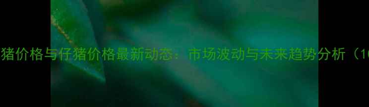 图片 越南生猪价格与仔猪价格最新动态：市场波动与未来趋势分析（10月）1