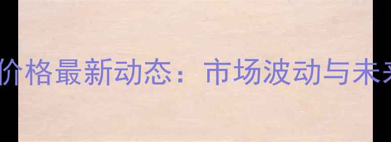 图片 越南生猪价格与仔猪价格最新动态：市场波动与未来趋势分析（10月）2