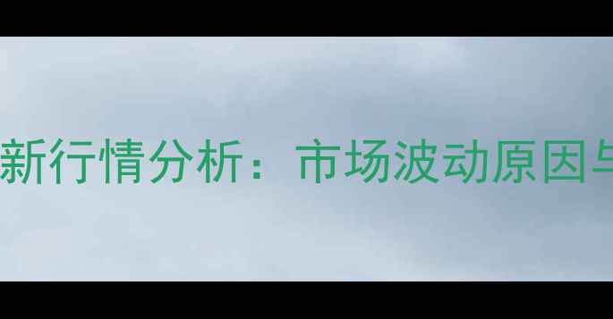 图片 越南生猪价格最新行情分析：市场波动原因与未来走势预测1