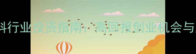 图片 趋势猪饲料行业投资指南：高回报创业机会与风险预警1