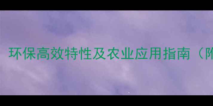 图片 路富达生物农药：环保高效特性及农业应用指南（附权威认证信息）