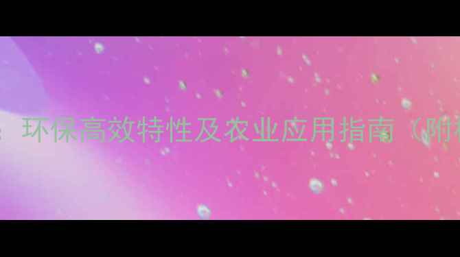 图片 路富达生物农药：环保高效特性及农业应用指南（附权威认证信息）1