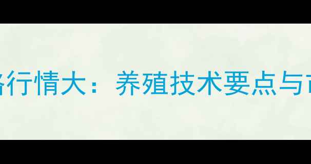 图片 身环沙丁鱼价格行情大：养殖技术要点与市场趋势全指南