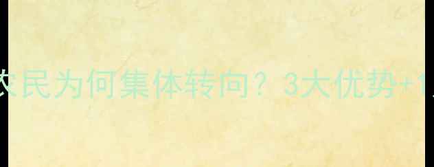 图片 转基因玉米饲料的真相！农民为何集体转向？3大优势+1大争议，看完你明白了！2