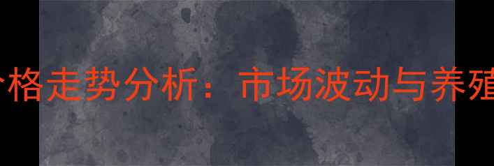 图片 辉县市生猪价格走势分析：市场波动与养殖户应对策略1