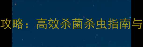 图片 辉润农药病害防治全攻略：高效杀菌杀虫指南与使用技巧（最新版）