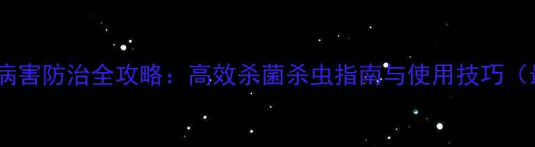 图片 辉润农药病害防治全攻略：高效杀菌杀虫指南与使用技巧（最新版）1