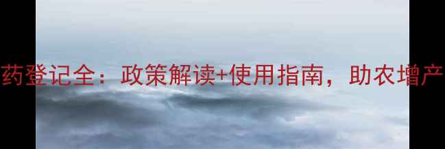 图片 辉胜农药登记全：政策解读+使用指南，助农增产新路径
