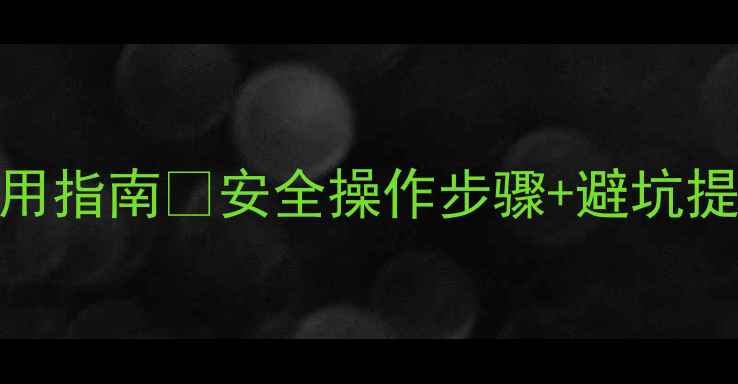 图片 辛硫磷农药正确使用指南🌱安全操作步骤+避坑提醒！种植户必看！