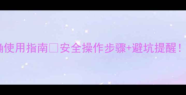 图片 辛硫磷农药正确使用指南🌱安全操作步骤+避坑提醒！种植户必看！1