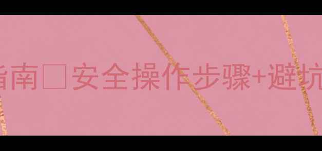 图片 辛硫磷农药正确使用指南🌱安全操作步骤+避坑提醒！种植户必看！2