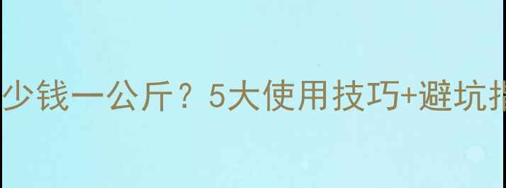 图片 辛硫磷杀虫剂最新价格多少钱一公斤？5大使用技巧+避坑指南（附不同规格报价）2