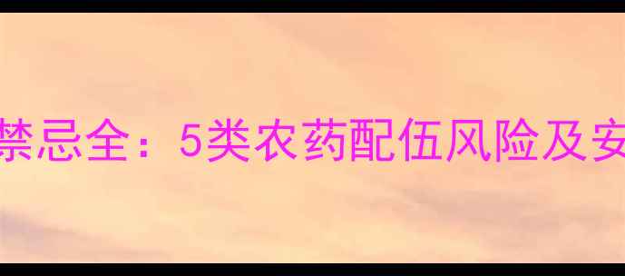 图片 辛硫磷混用禁忌全：5类农药配伍风险及安全使用指南