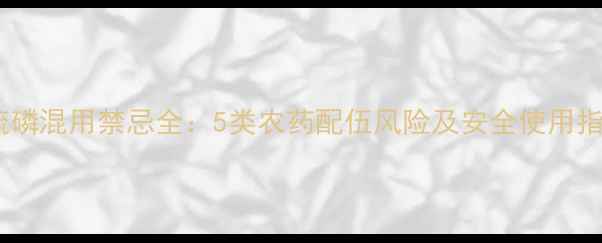 图片 辛硫磷混用禁忌全：5类农药配伍风险及安全使用指南1