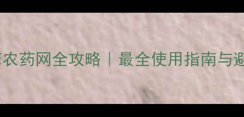 图片 辛酰溴苯农药网全攻略｜最全使用指南与避坑指南1