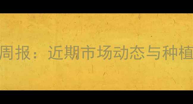 图片 辣椒价格行情周报：近期市场动态与种植户应对策略全