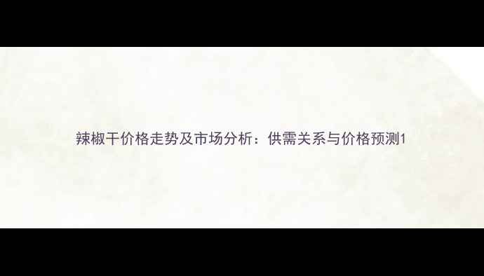 图片 辣椒干价格走势及市场分析：供需关系与价格预测1