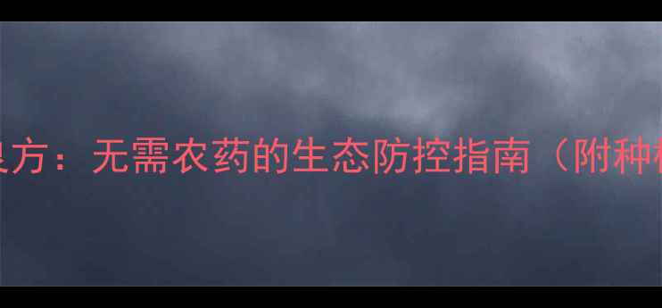 图片 辣椒治虫天然良方：无需农药的生态防控指南（附种植技巧与案例）