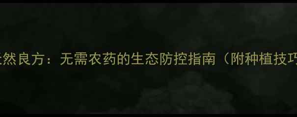 图片 辣椒治虫天然良方：无需农药的生态防控指南（附种植技巧与案例）2