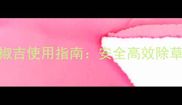 图片 辣椒种植专用除草剂辣椒吉使用指南：安全高效除草技术与种植户必知要点