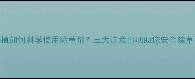 图片 辣椒种植如何科学使用除草剂？三大注意事项助您安全除草不伤苗