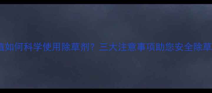 图片 辣椒种植如何科学使用除草剂？三大注意事项助您安全除草不伤苗2