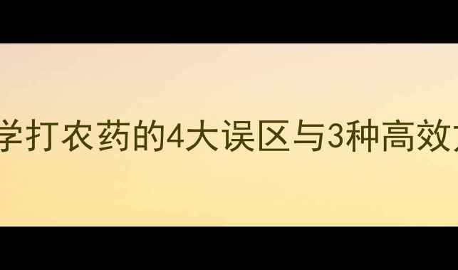 图片 辣椒种植户必看！科学打农药的4大误区与3种高效方法（附操作指南）1