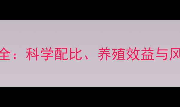 图片 辣椒粕饲料应用全：科学配比、养殖效益与风险防控技术指南