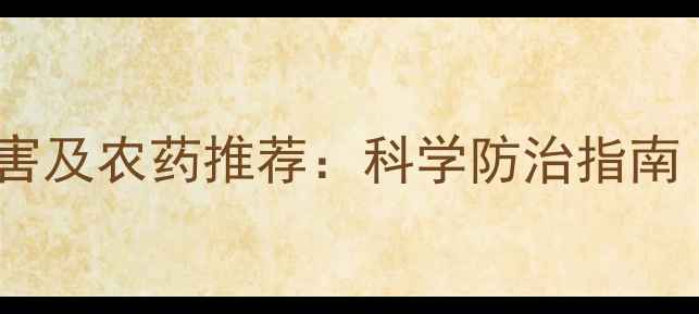 图片 辣椒苗期常见病害及农药推荐：科学防治指南（附用药方案）2