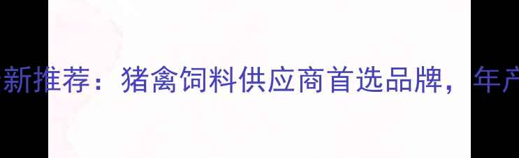 图片 辽宁众博饲料最新推荐：猪禽饲料供应商首选品牌，年产能突破50万吨1