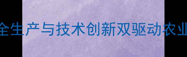 图片 辽宁农药工厂安全生产与技术创新双驱动农业绿色发展新标杆