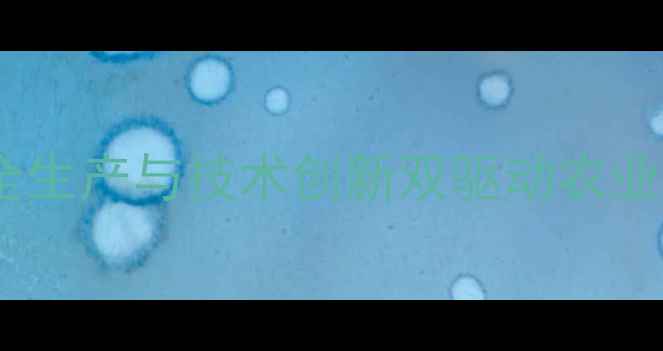 图片 辽宁农药工厂安全生产与技术创新双驱动农业绿色发展新标杆2