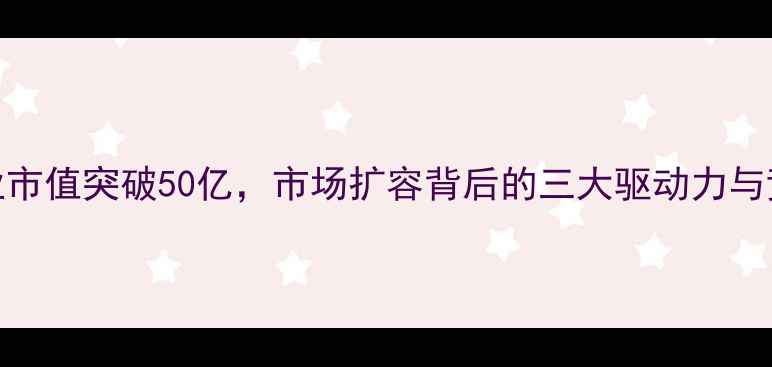 图片 辽宁农药行业市值突破50亿，市场扩容背后的三大驱动力与竞争格局深度