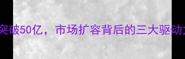图片 辽宁农药行业市值突破50亿，市场扩容背后的三大驱动力与竞争格局深度2