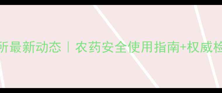 图片 辽宁农药质检所最新动态｜农药安全使用指南+权威检测技术全🌾🔍