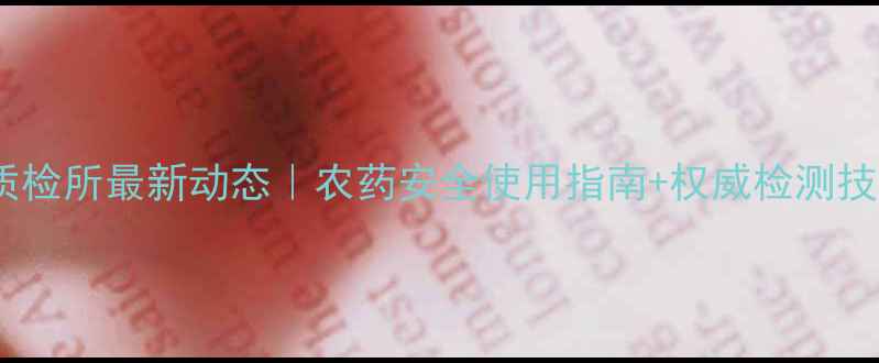图片 辽宁农药质检所最新动态｜农药安全使用指南+权威检测技术全🌾🔍1