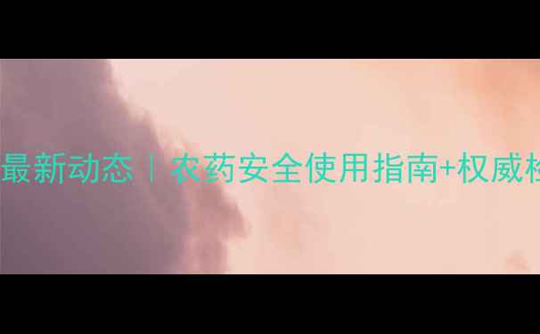 图片 辽宁农药质检所最新动态｜农药安全使用指南+权威检测技术全🌾🔍2