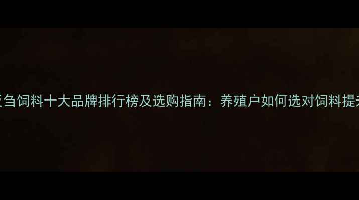 图片 辽宁反刍饲料十大品牌排行榜及选购指南：养殖户如何选对饲料提升效益