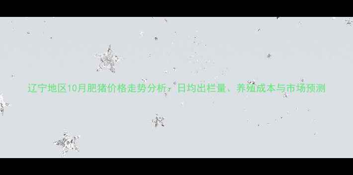 图片 辽宁地区10月肥猪价格走势分析：日均出栏量、养殖成本与市场预测