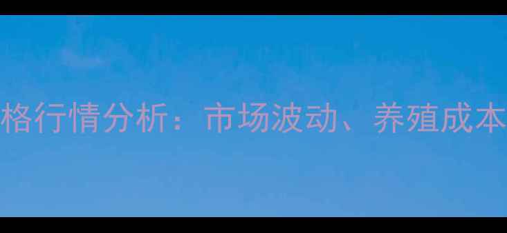 图片 辽宁梨树生猪价格行情分析：市场波动、养殖成本与未来趋势解读
