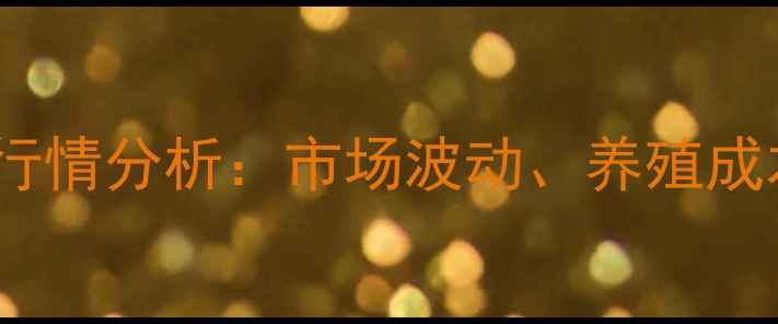 图片 辽宁梨树生猪价格行情分析：市场波动、养殖成本与未来趋势解读1